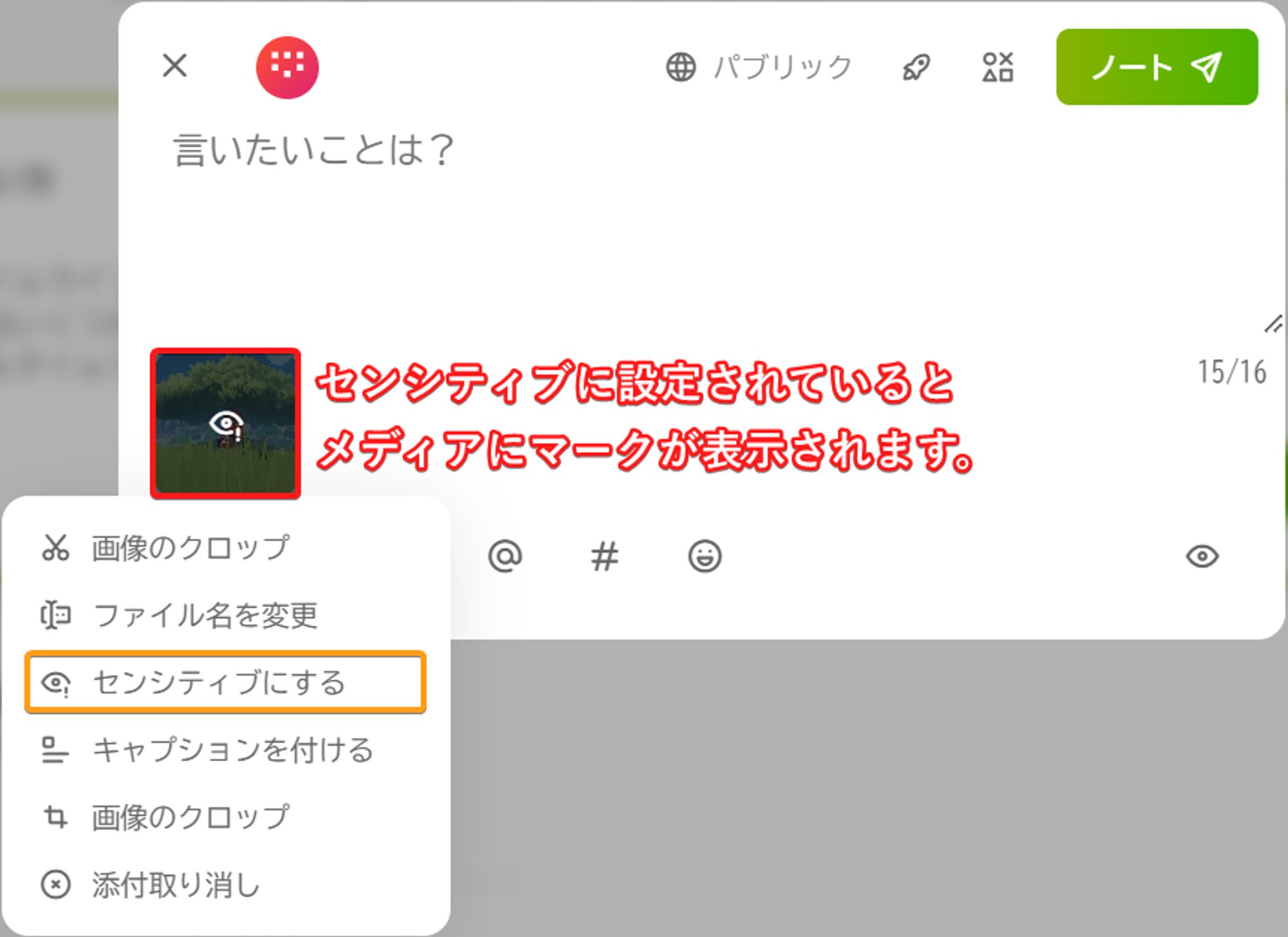 投稿するメディアのセンシティブ設定手順