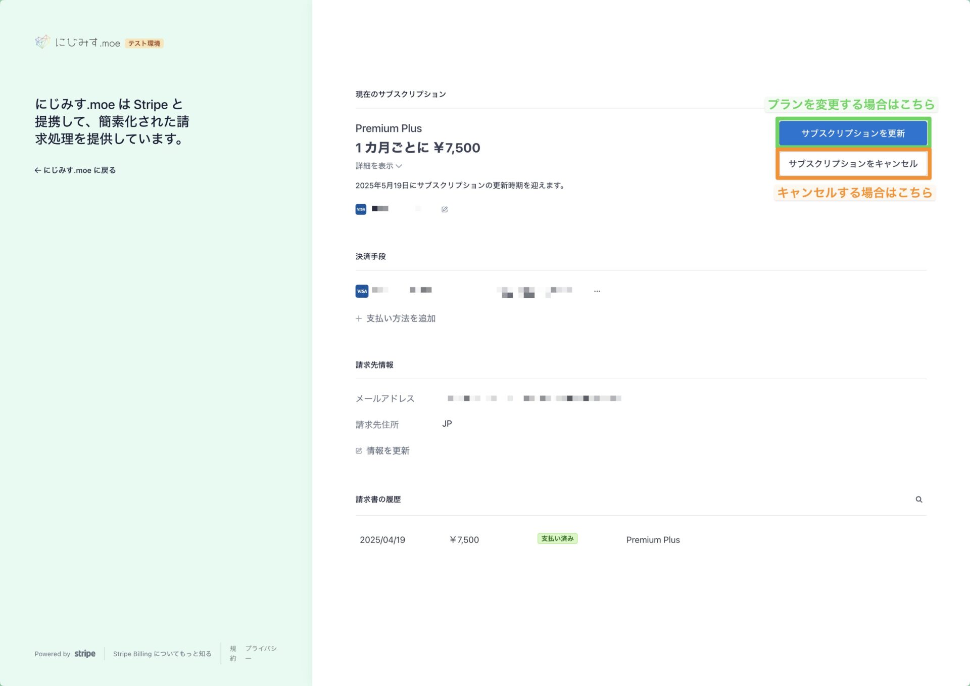サブスクリプションの更新・キャンセルと支払い方法を変更できる管理画面